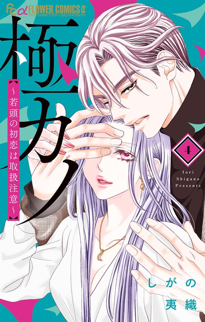 極カノ～若頭の初恋は取扱注意～ 4 冊セット 最新刊まで