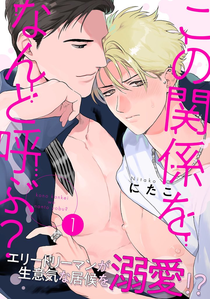 この関係をなんと呼ぶ？1
