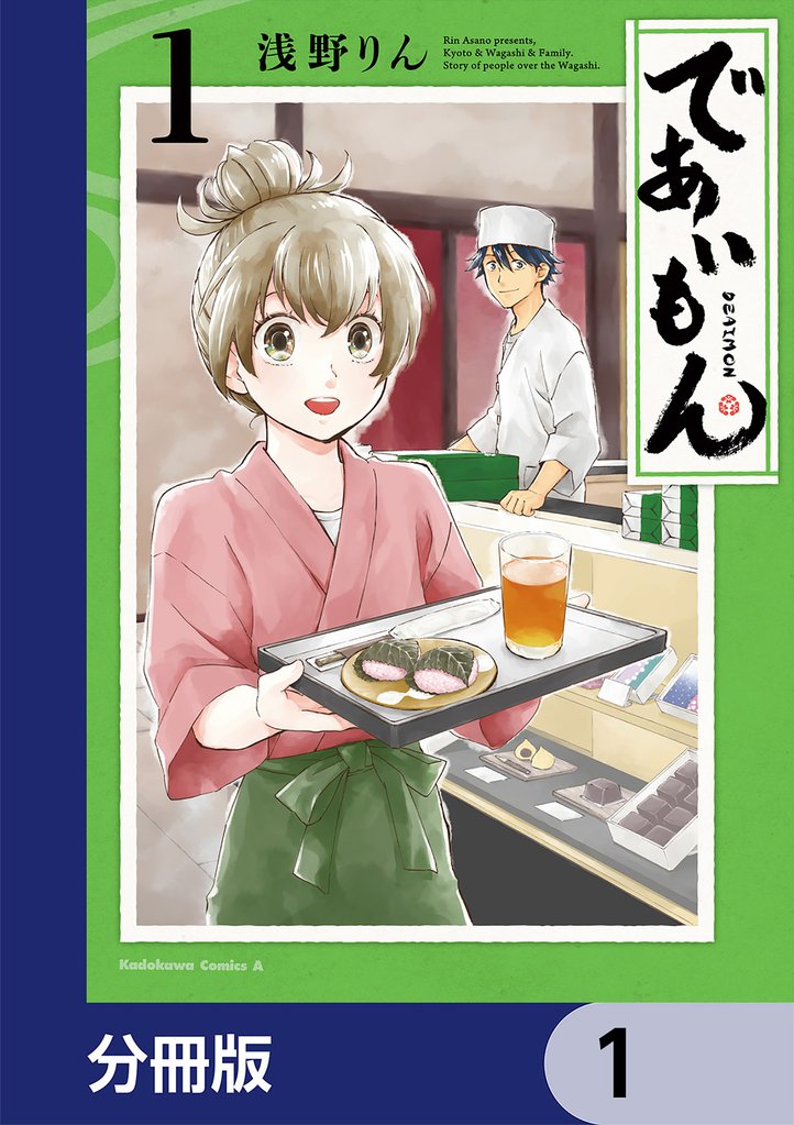 であいもん【分冊版】　1