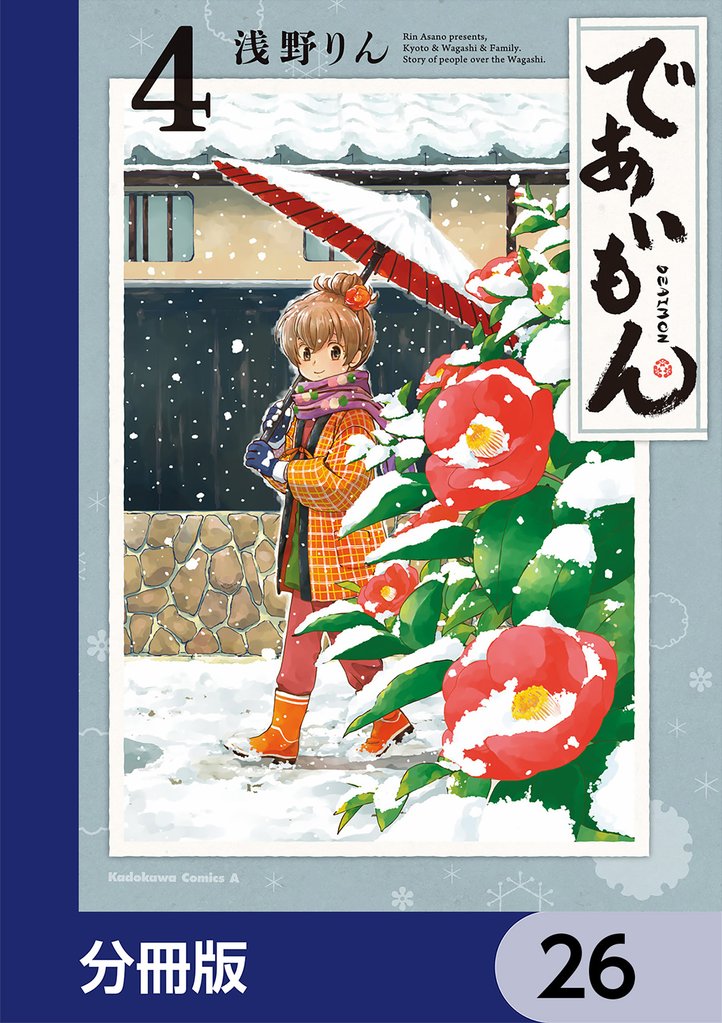 であいもん【分冊版】　26
