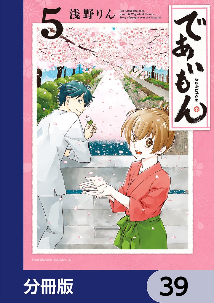 であいもん【分冊版】　39
