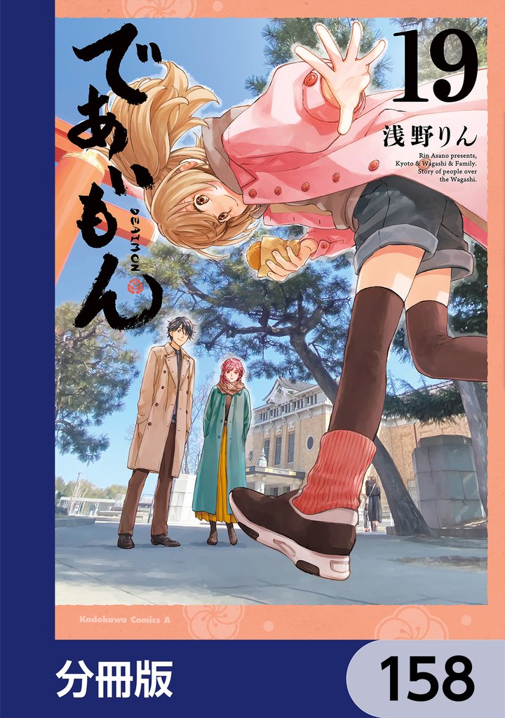 であいもん【分冊版】　158