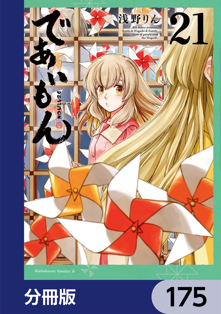 であいもん【分冊版】　175