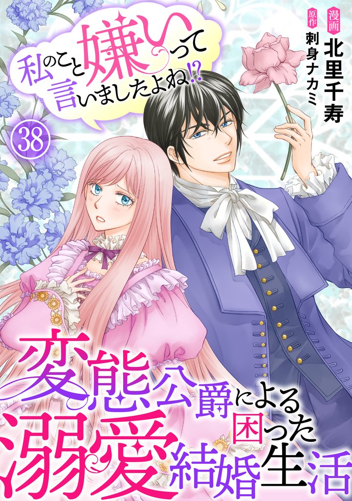 私のこと嫌いって言いましたよね！？変態公爵による困った溺愛結婚生活 38
