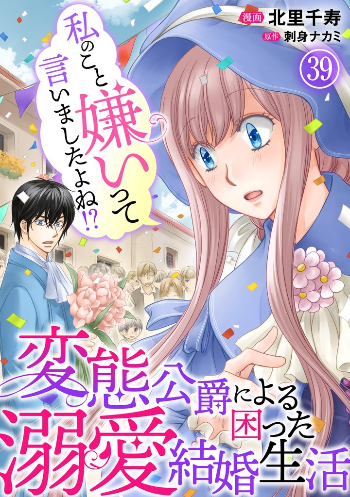 私のこと嫌いって言いましたよね！？変態公爵による困った溺愛結婚生活 39