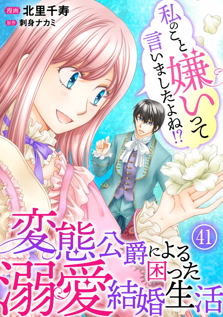 私のこと嫌いって言いましたよね！？変態公爵による困った溺愛結婚生活 41 冊セット 最新刊まで