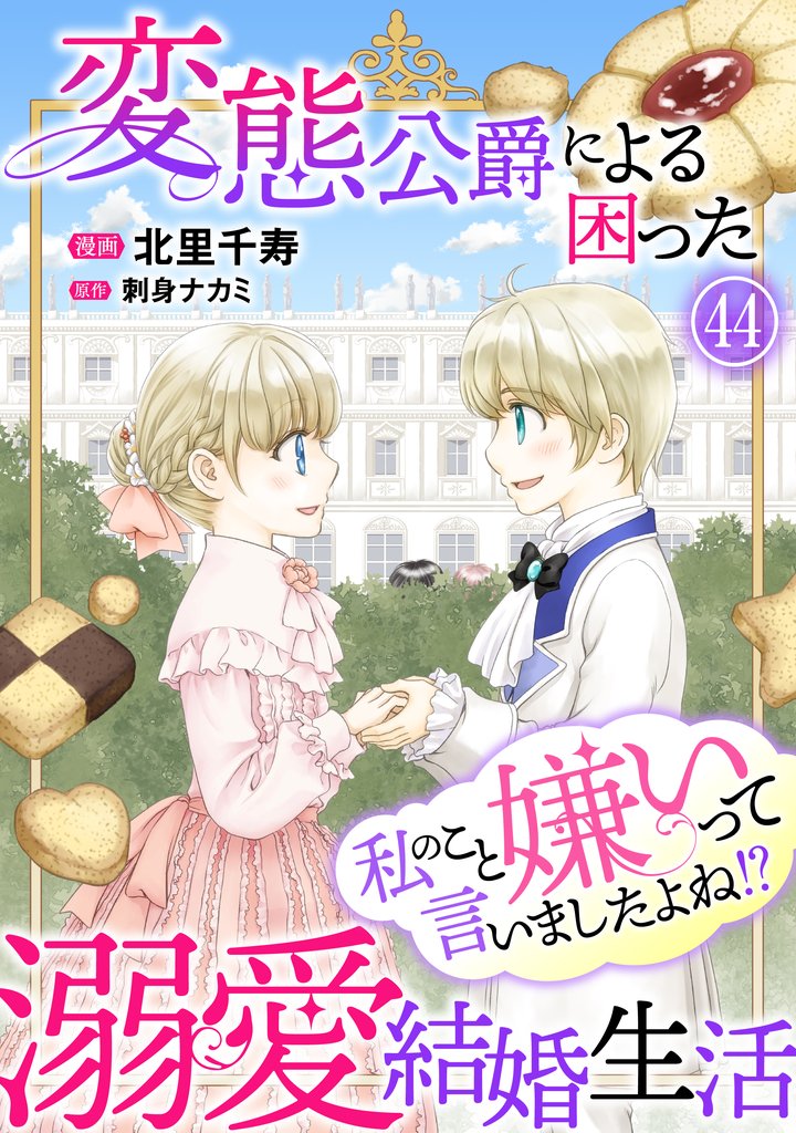 私のこと嫌いって言いましたよね！？変態公爵による困った溺愛結婚生活 44 冊セット 最新刊まで