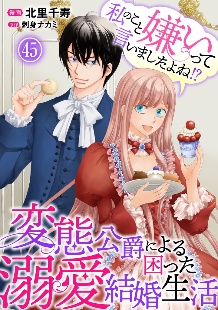 私のこと嫌いって言いましたよね!?変態公爵による困った溺愛結婚生活 45 冊セット 最新刊まで