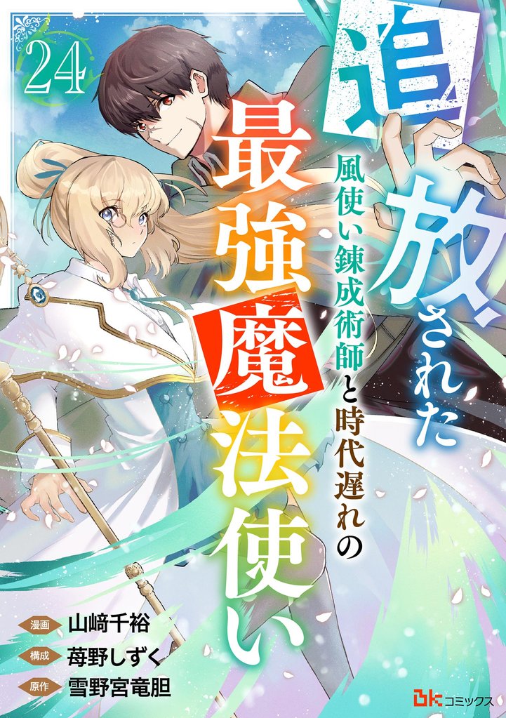 追放された風使い錬成術師と時代遅れの最強魔法使い コミック版 （分冊版） 24 冊セット 全巻