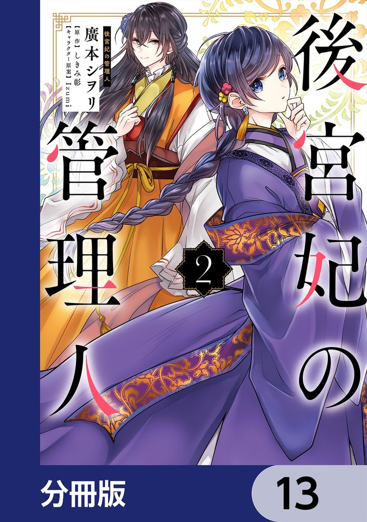 後宮妃の管理人【分冊版】　13