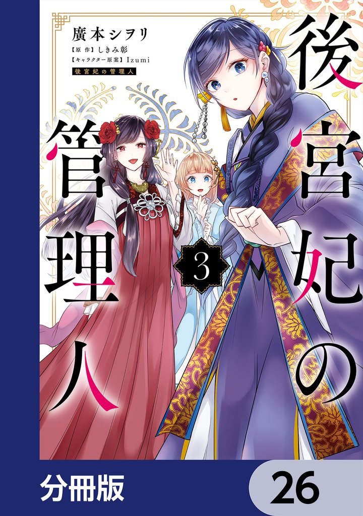 後宮妃の管理人【分冊版】　26