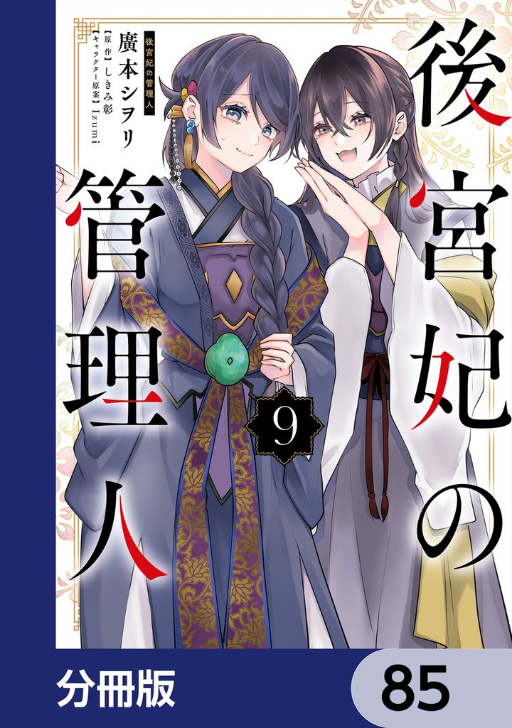 後宮妃の管理人【分冊版】 85 冊セット 最新刊まで