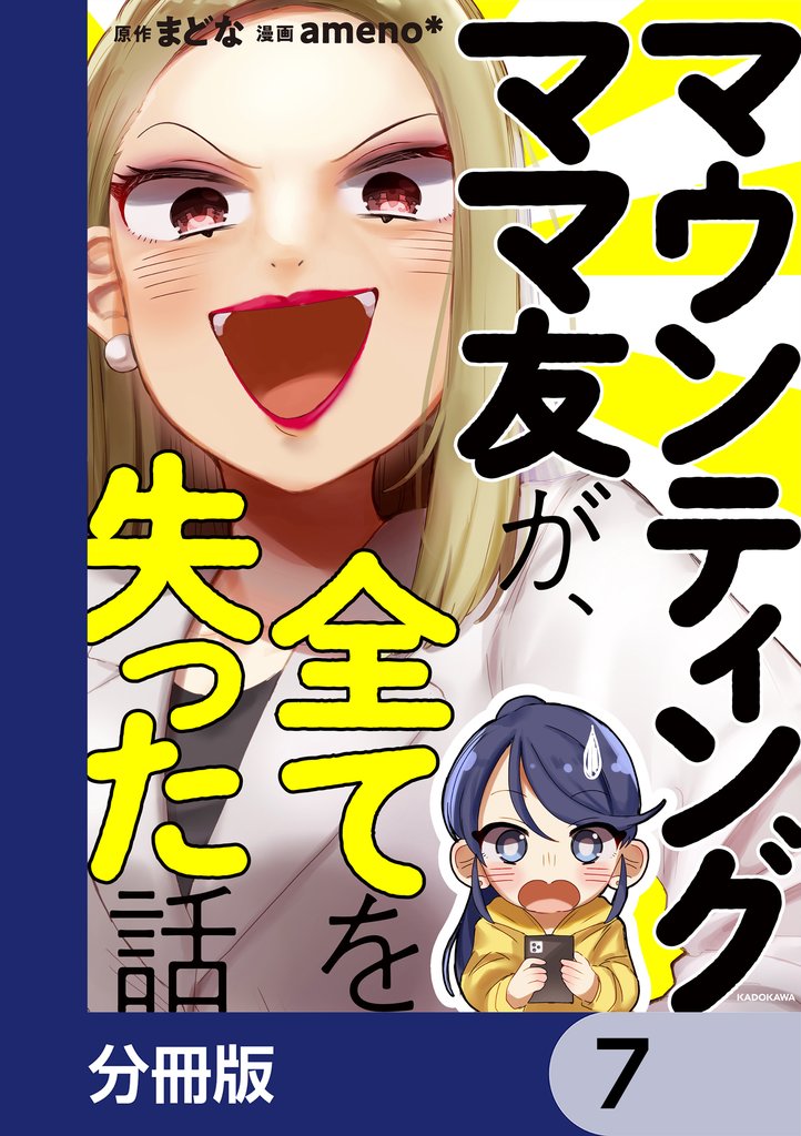 マウンティングママ友が、全てを失った話【分冊版】　7