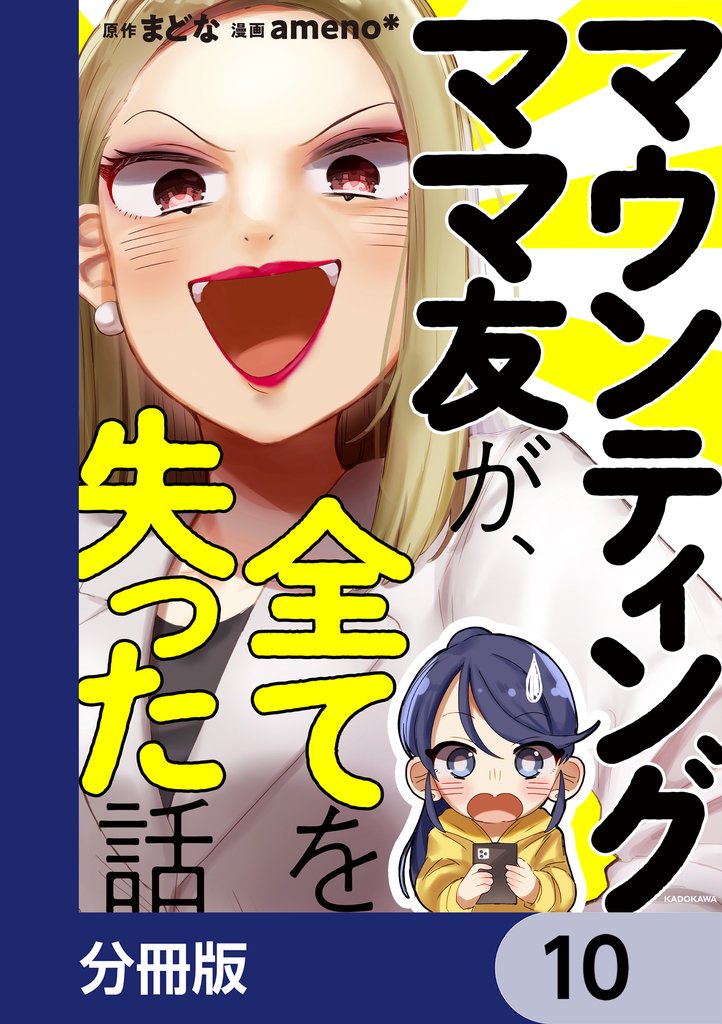 マウンティングママ友が、全てを失った話【分冊版】　10