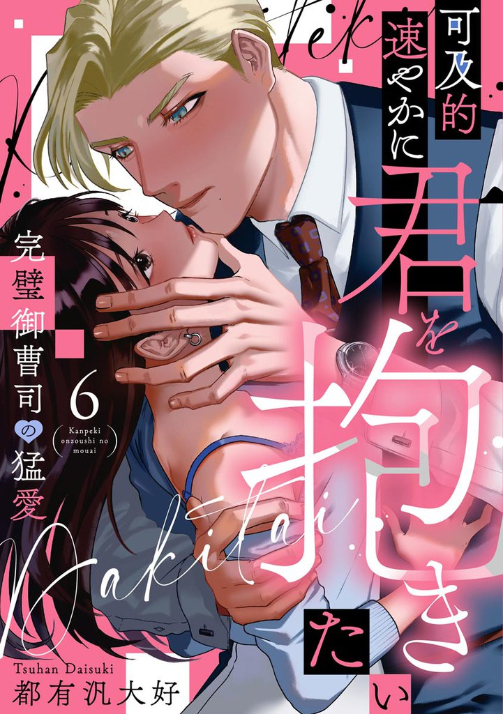 可及的速やかに君を抱きたい 完璧御曹司の猛愛（分冊版）　【第6話】