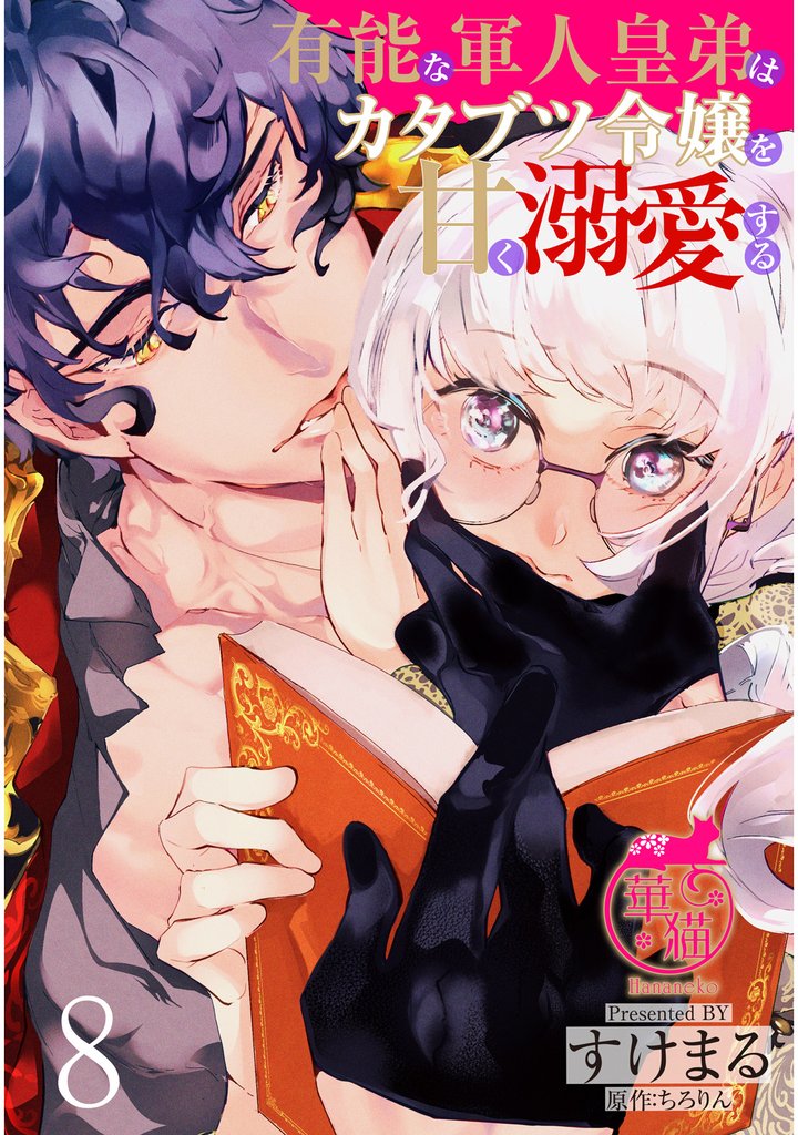 有能な軍人皇弟はカタブツ令嬢を甘く溺愛する 【短編】8