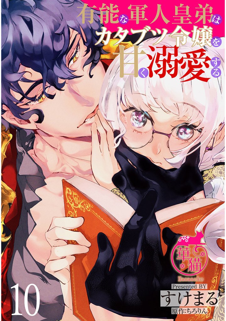 有能な軍人皇弟はカタブツ令嬢を甘く溺愛する 【短編】10