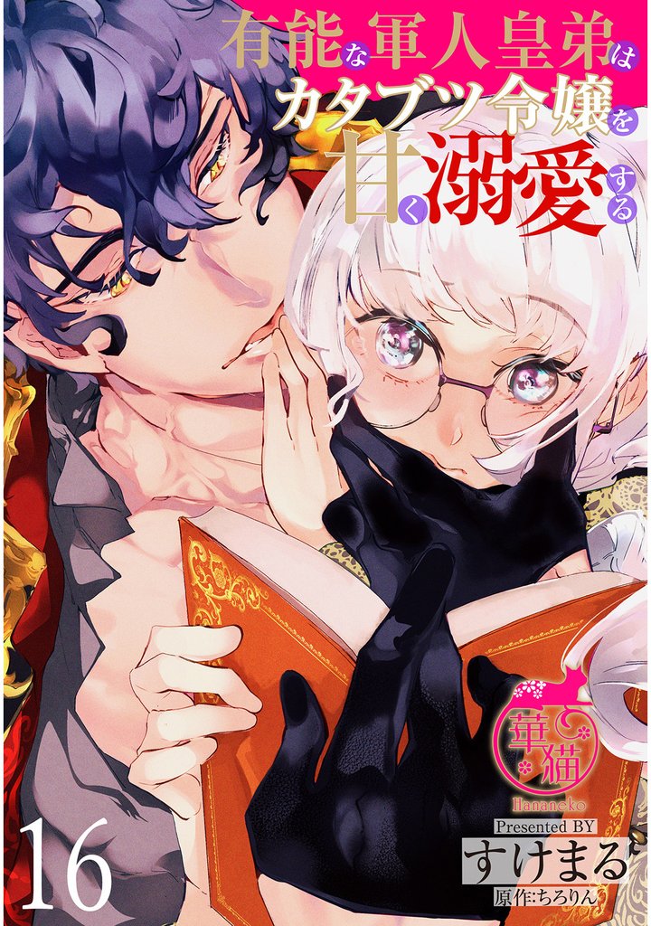 有能な軍人皇弟はカタブツ令嬢を甘く溺愛する 【短編】16