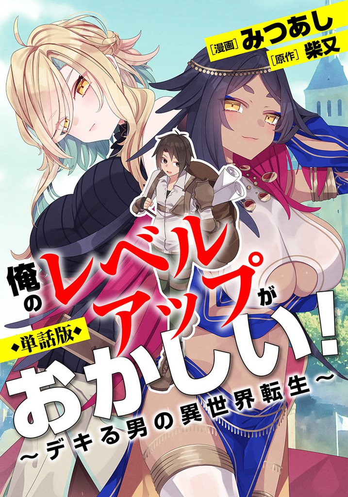 【単話版】俺のレベルアップがおかしい！ ～デキる男の異世界転生～（フルカラー） 第5話 マリーとの一夜