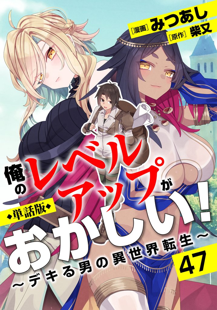 【単話版】俺のレベルアップがおかしい！ ～デキる男の異世界転生～（フルカラー） 第47話 マーラ市民