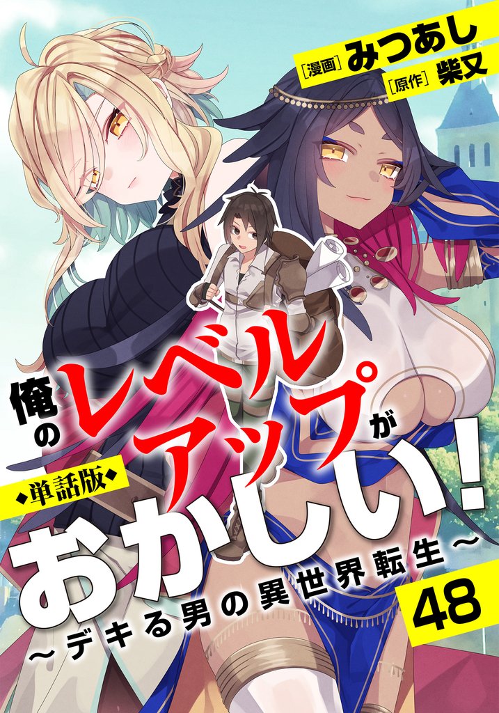 【単話版】俺のレベルアップがおかしい！ ～デキる男の異世界転生～（フルカラー） 第48話 疲労回復マッサージ