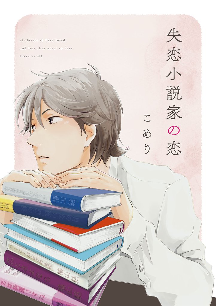失恋小説家の恋【単話売】(1)