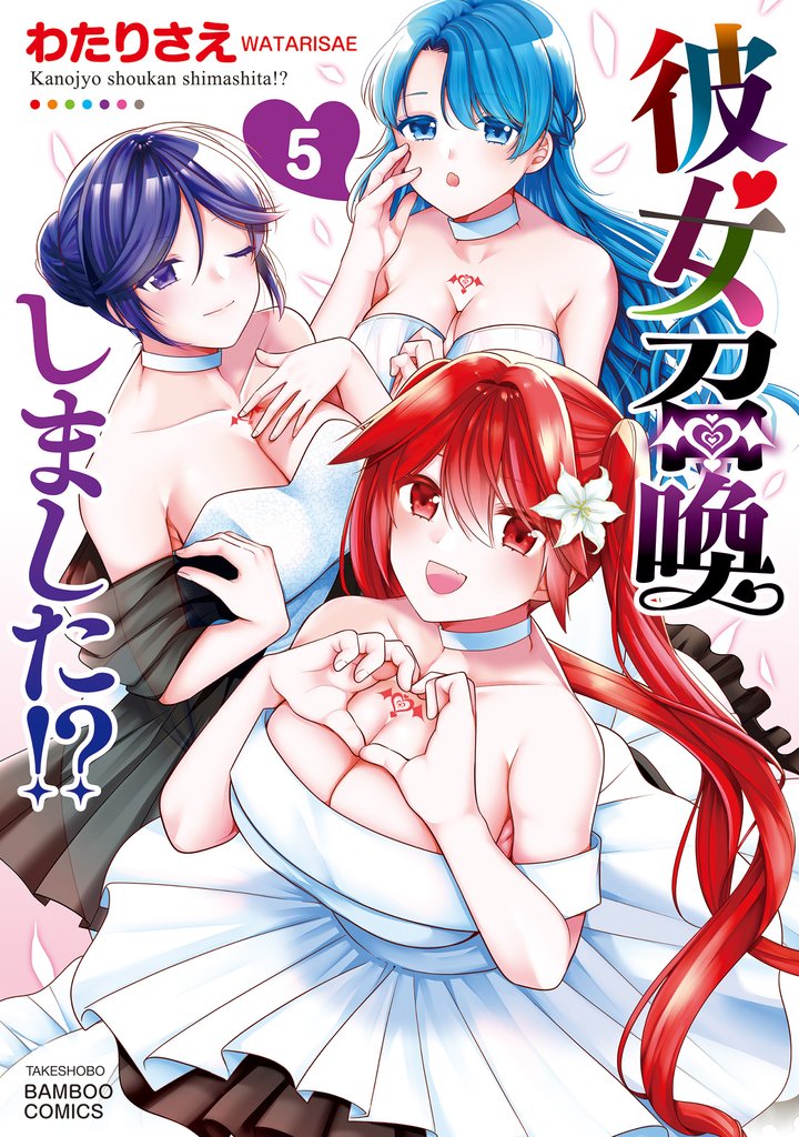 彼女召喚しました!? 5 冊セット 全巻