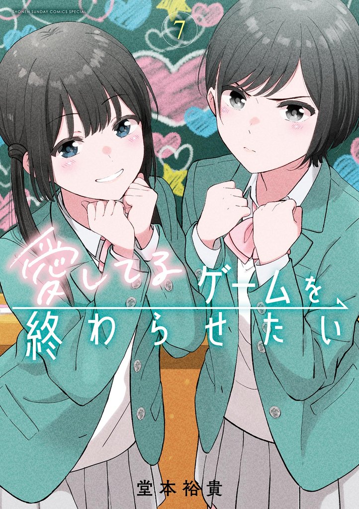 愛してるゲームを終わらせたい（７）