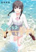 漫画 電子書籍 愛してるゲームを終わらせたい の表紙画像