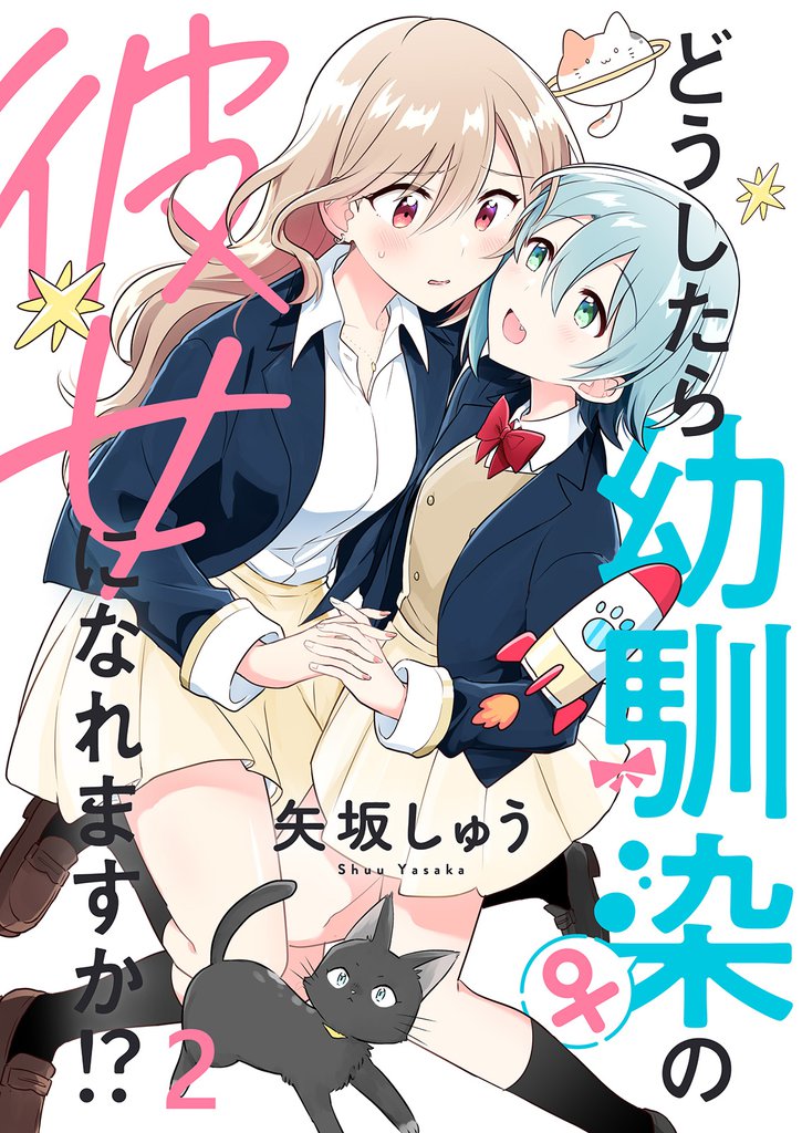どうしたら幼馴染の彼女になれますか！？ 【連載版】２