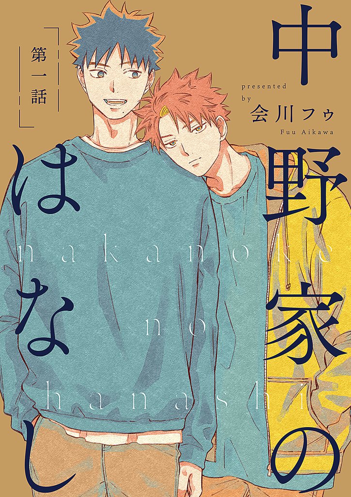 【分冊版】 中野家のはなし 第一話