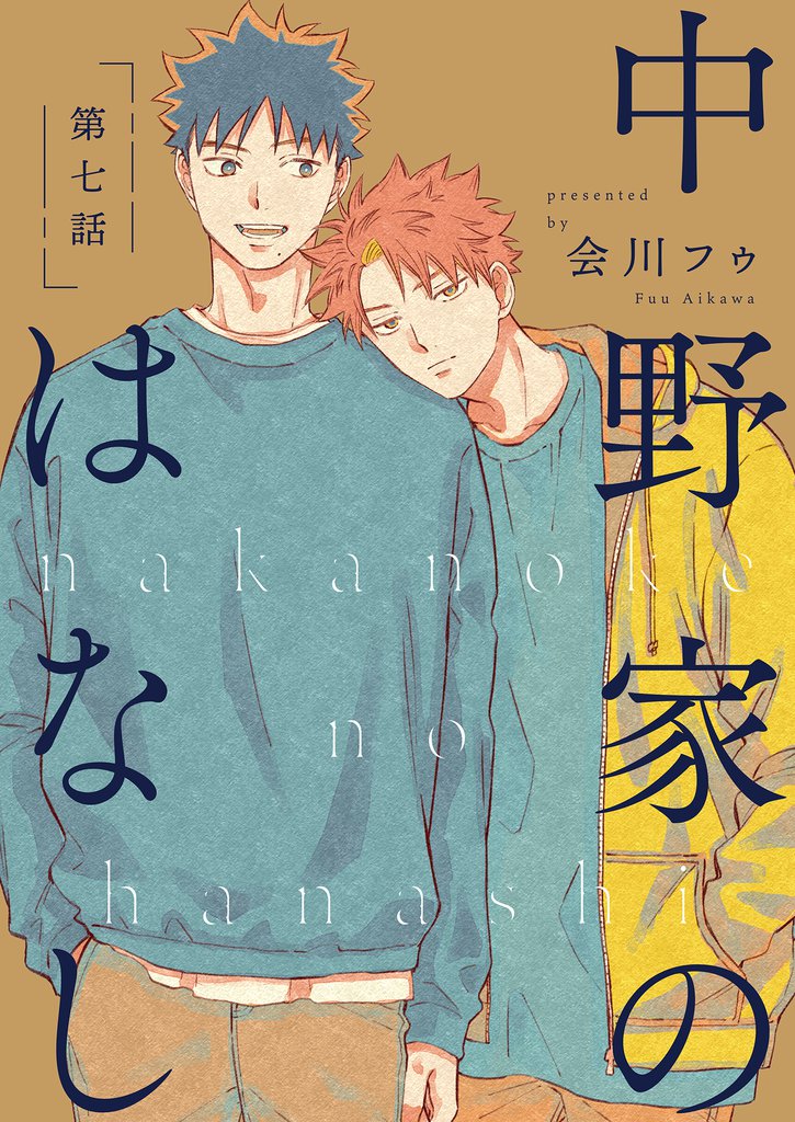 【分冊版】 中野家のはなし 7 冊セット 最新刊まで