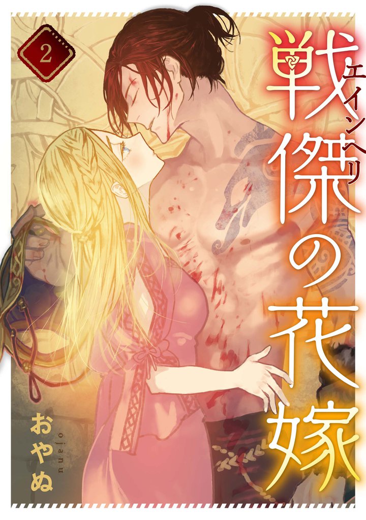 戦傑の花嫁: 2