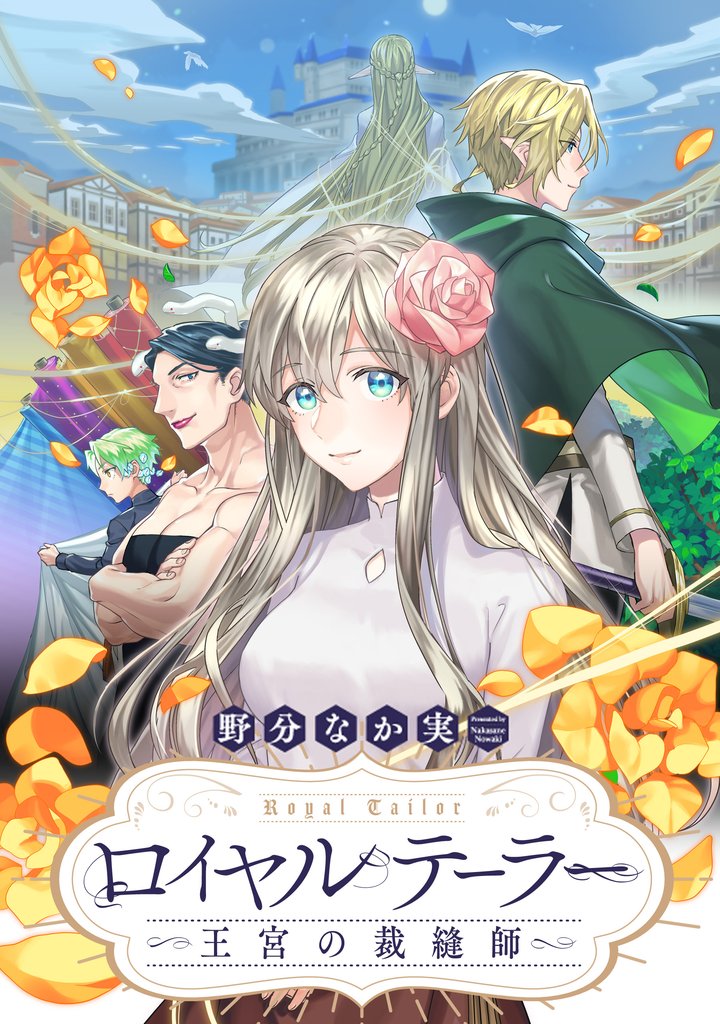 ロイヤルテーラー ―王宮の裁縫師― 【連載版】 26 冊セット 全巻