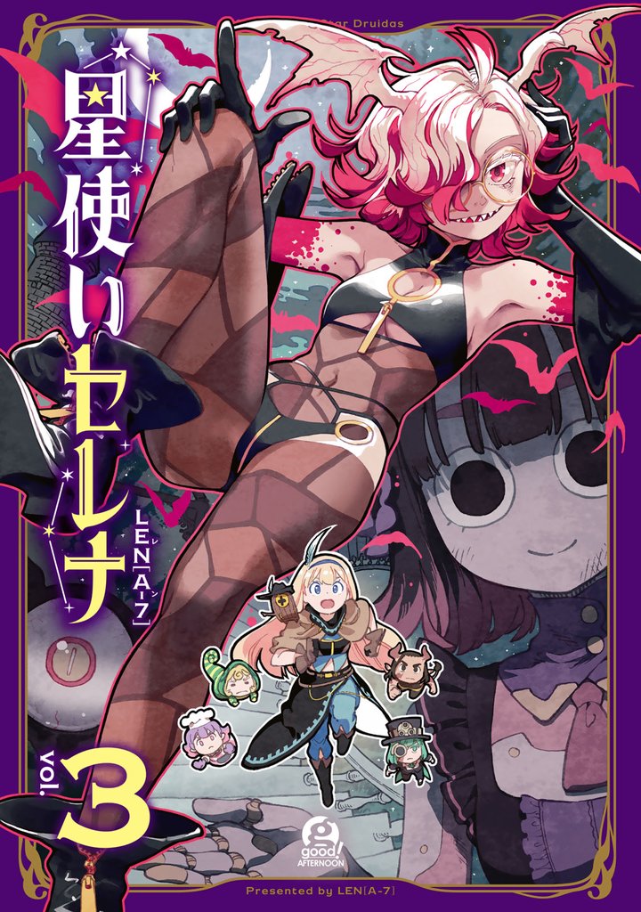 星使いセレナ 3 冊セット 全巻