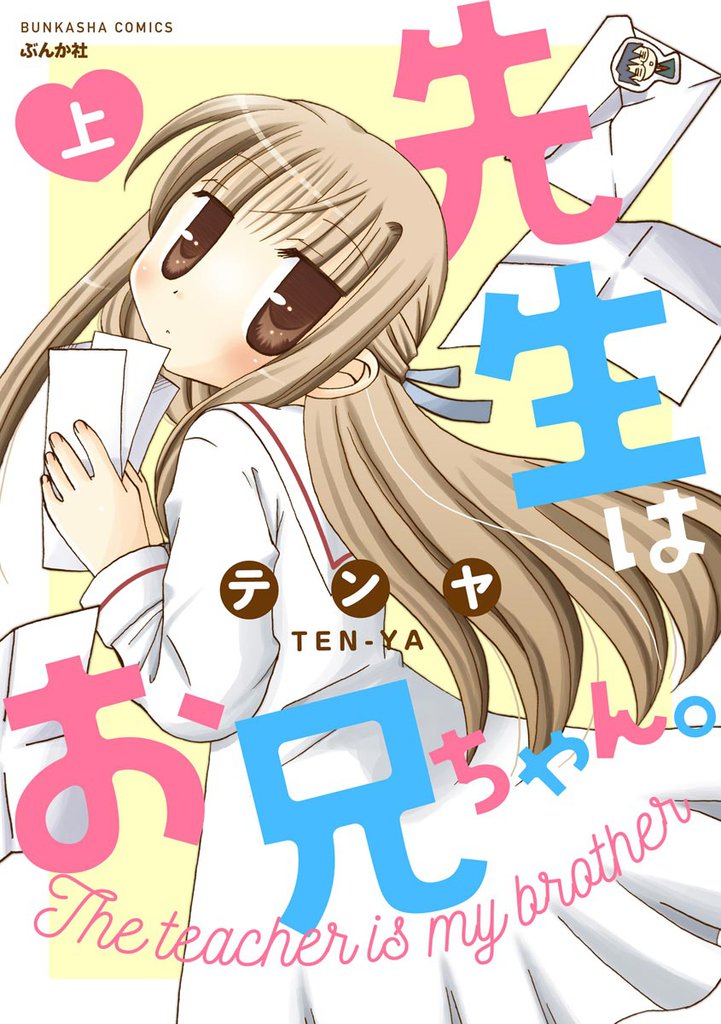 先生はお兄ちゃん。　（上）