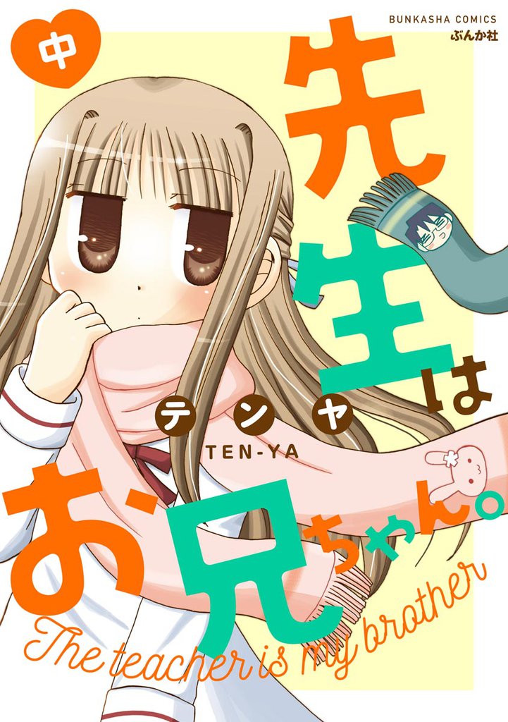 先生はお兄ちゃん。　（中）