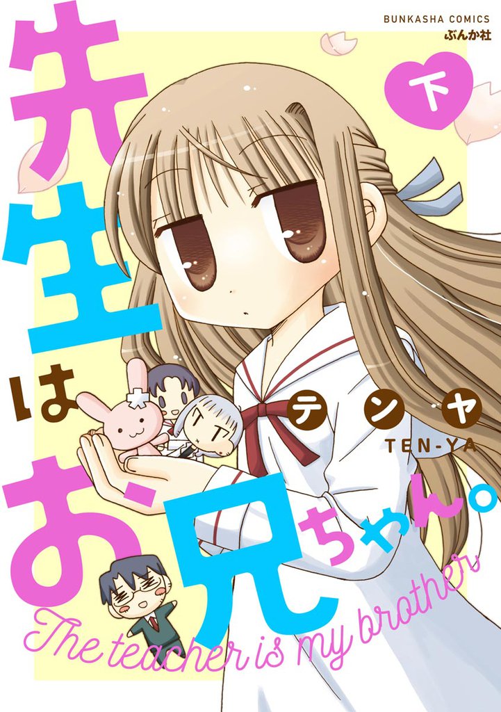 先生はお兄ちゃん。　（下）