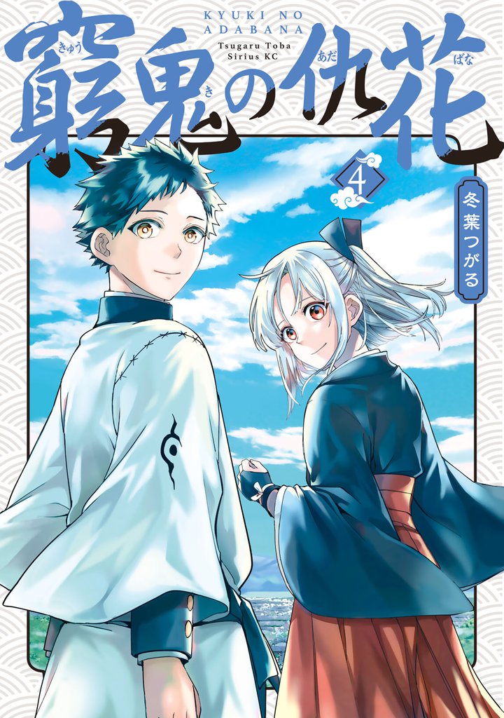 窮鬼の仇花 4 冊セット 全巻