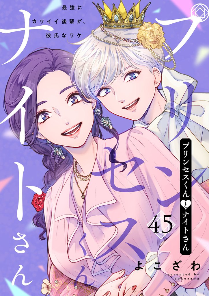 プリンセスくんとナイトさん～最強にカワイイ後輩が、彼氏なワケ～45