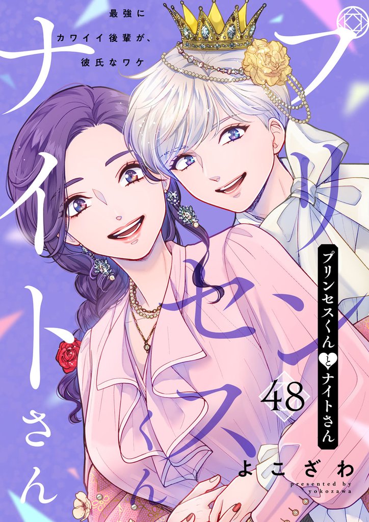 プリンセスくんとナイトさん~最強にカワイイ後輩が、彼氏なワケ~ 48 冊セット 最新刊まで