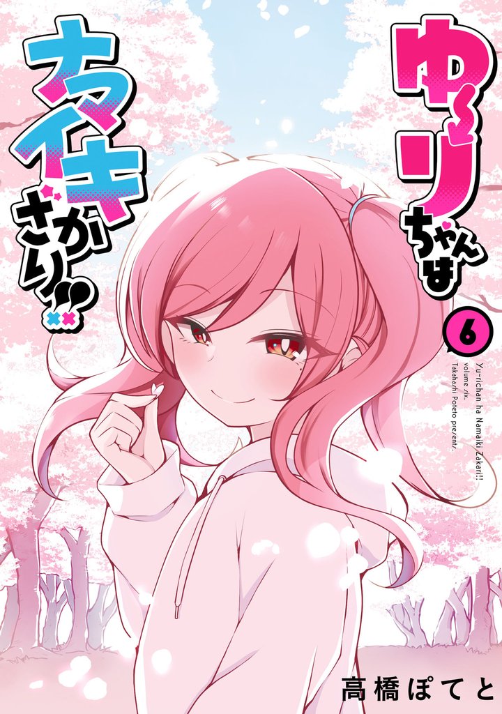 ゆーりちゃんはナマイキざかり！！ 6 冊セット 全巻