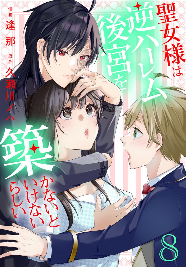 聖女様は逆ハーレム後宮を築かないといけないらしい【おまけ描き下ろし付き】　8巻