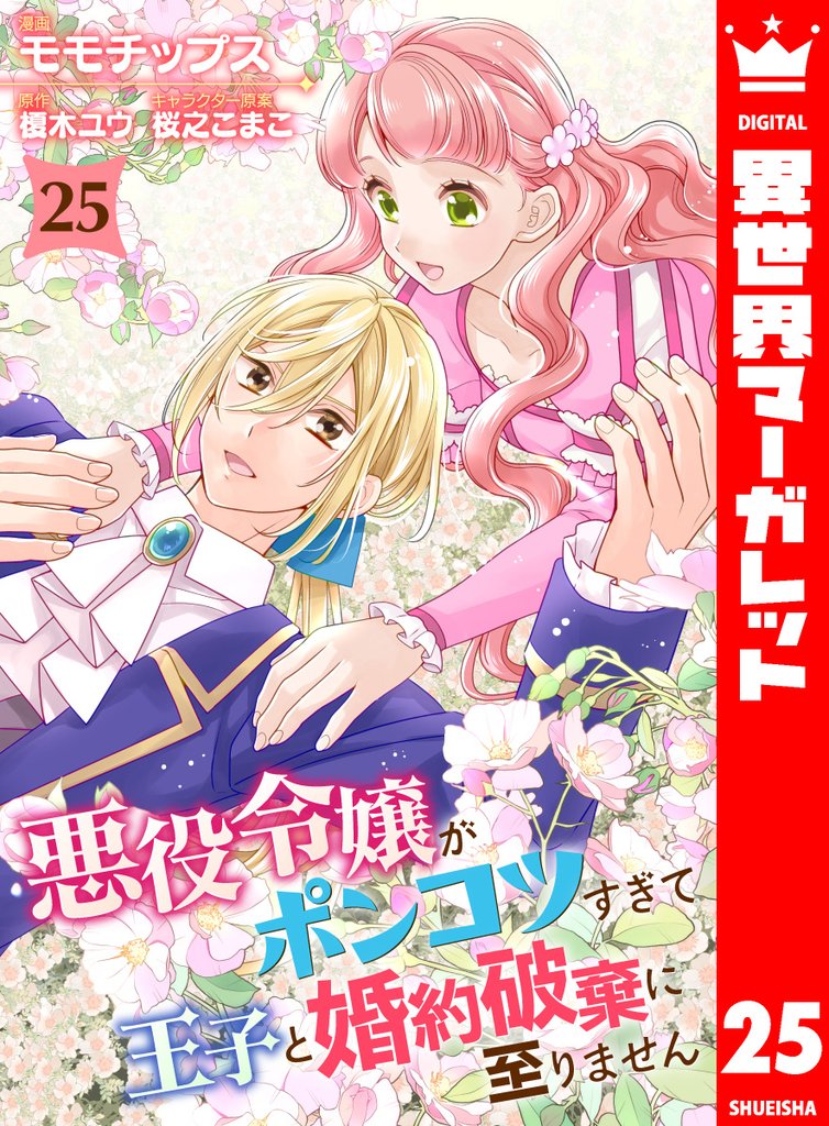 悪役令嬢がポンコツすぎて、王子と婚約破棄に至りません 25 冊セット 最新刊まで