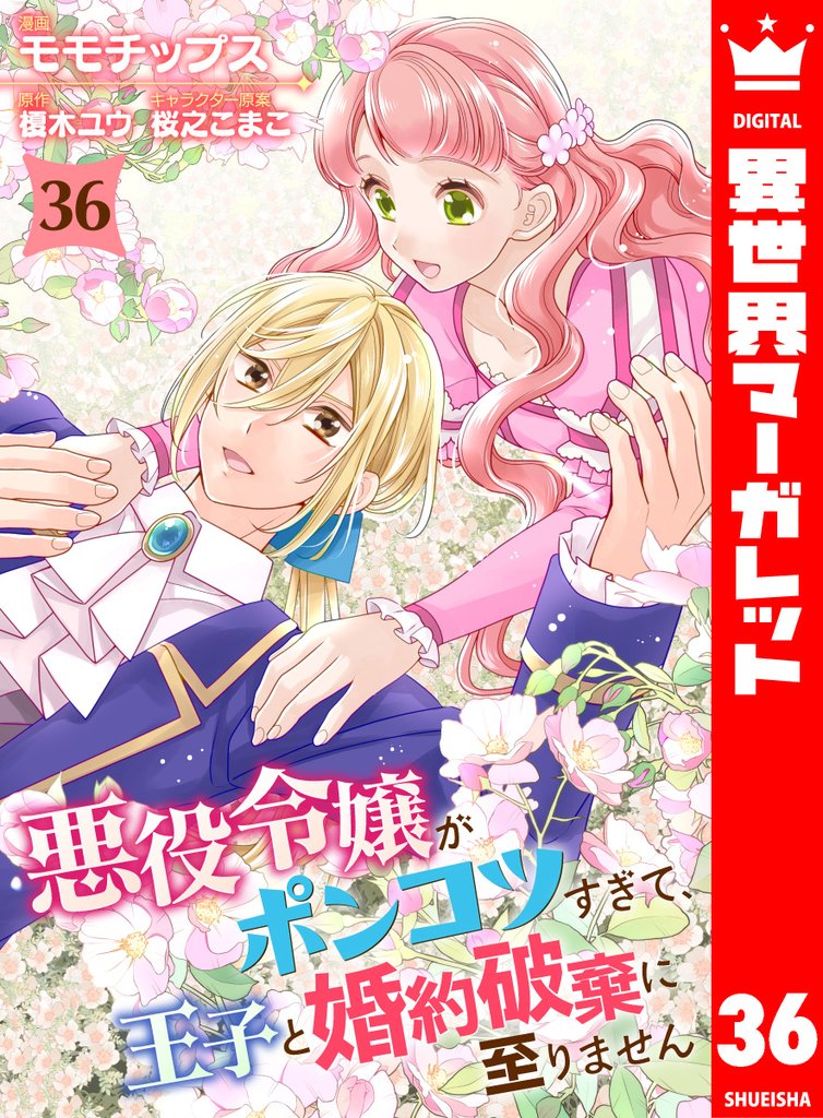 悪役令嬢がポンコツすぎて、王子と婚約破棄に至りません 36 冊セット 全巻