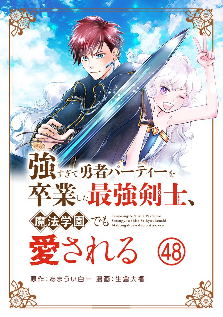 強すぎて勇者パーティーを卒業した最強剣士、魔法学園でも愛される【単話】（４８）