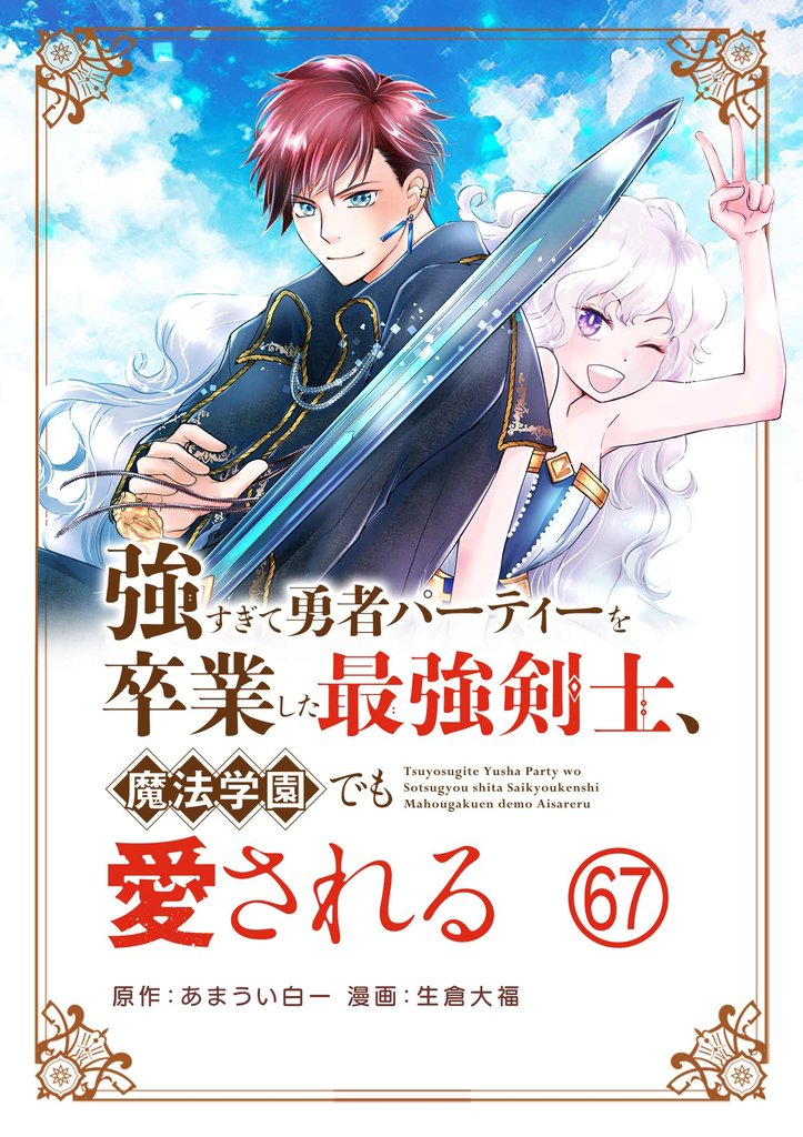 強すぎて勇者パーティーを卒業した最強剣士、魔法学園でも愛される【単話】(67)
