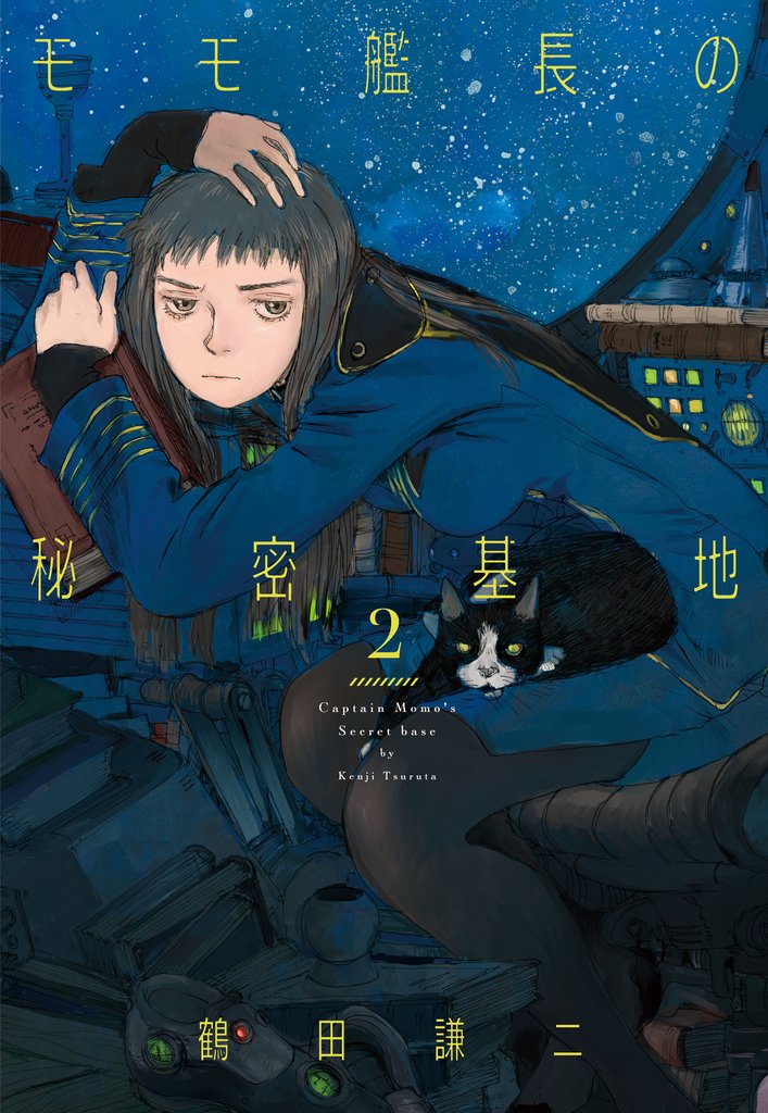 モモ艦長の秘密基地　2巻