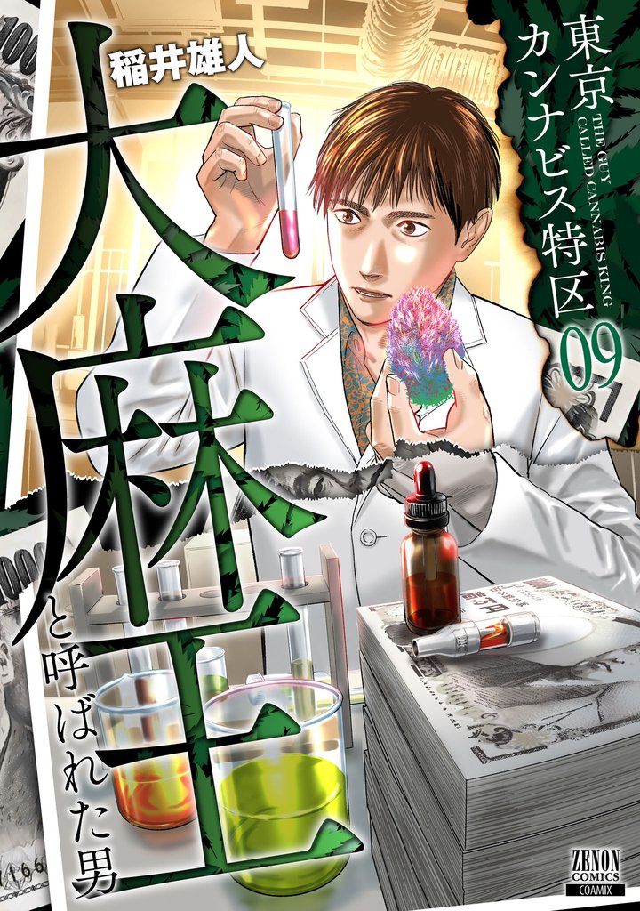 東京カンナビス特区 大麻王と呼ばれた男 9 冊セット 最新刊まで