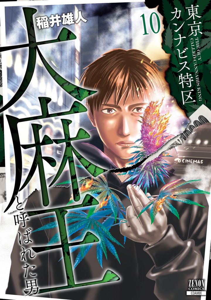 東京カンナビス特区 大麻王と呼ばれた男 10 冊セット 最新刊まで